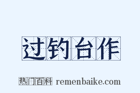 过钓台作是什么意思的图片